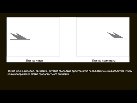 Так же можно передать движение, оставив свободное пространство перед движущимся объектом,