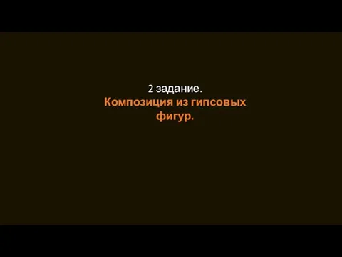 2 задание. Композиция из гипсовых фигур.