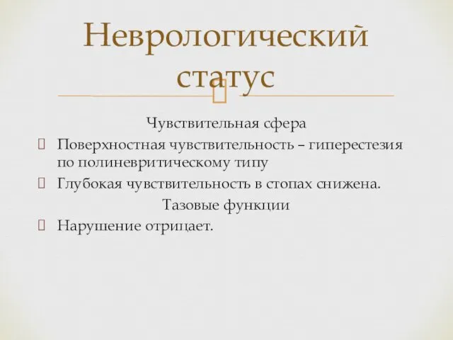 Чувствительная сфера Поверхностная чувствительность – гиперестезия по полиневритическому типу Глубокая чувствительность