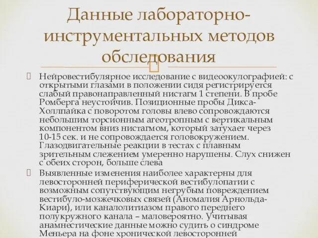 Нейровестибулярное исследование с видеоокулографией: с открытыми глазами в положении сидя регистрируется