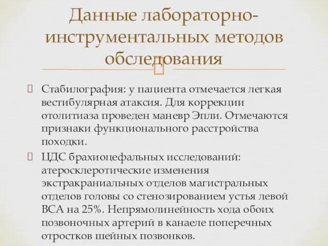 Стабилография: у пациента отмечается легкая вестибулярная атаксия. Для коррекции отолитиаза проведен