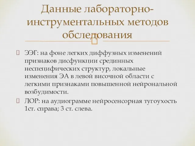 ЭЭГ: на фоне легких диффузных изменений признаков дисфункции срединных неспецифических структур,