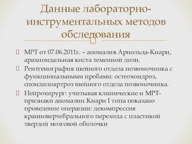 МРТ от 07.06.2011г. – аномалия Арнольда-Киари, арахноидальная киста теменной доли. Рентгенография