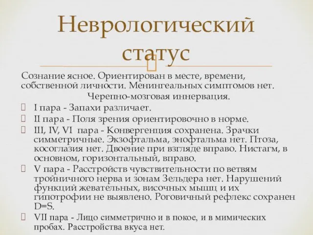 Сознание ясное. Ориентирован в месте, времени, собственной личности. Менингеальных симптомов нет.