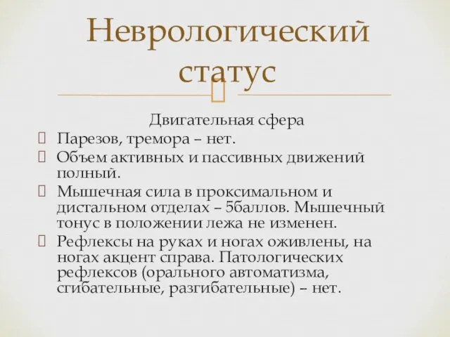 Двигательная сфера Парезов, тремора – нет. Объем активных и пассивных движений