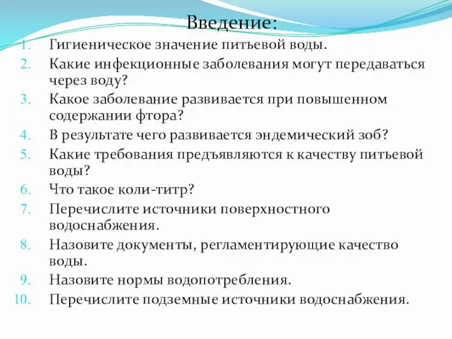 Введение: Гигиеническое значение питьевой воды. Какие инфекционные заболевания могут передаваться через