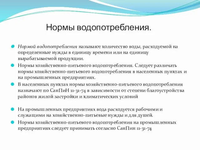 Нормы водопотребления. Нормой водопотребления называют количество воды, расходуемой на определенные нужды