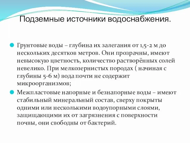 Подземные источники водоснабжения. Грунтовые воды – глубина их залегания от 1,5-2