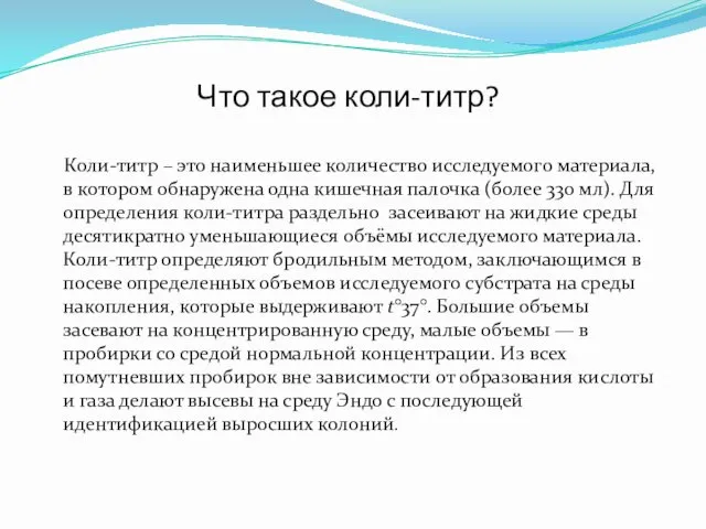 Что такое коли-титр? Коли-титр – это наименьшее количество исследуемого материала, в