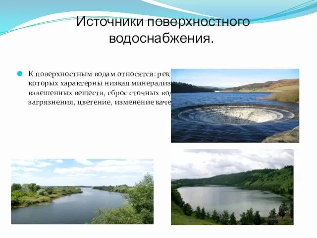 Источники поверхностного водоснабжения. К поверхностным водам относятся: реки, озёра, водохранилища, для