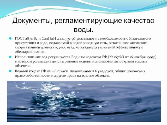 Документы, регламентирующие качество воды. ГОСТ 2874-82 и СанПиН 2.1.4.559-96 указывают на