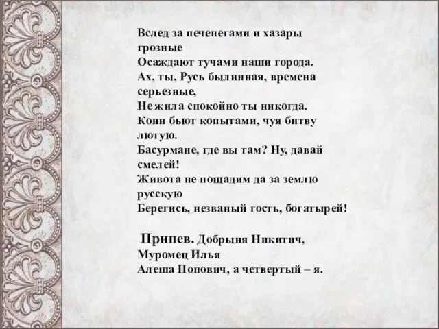 Вслед за печенегами и хазары грозные Осаждают тучами наши города. Ах,