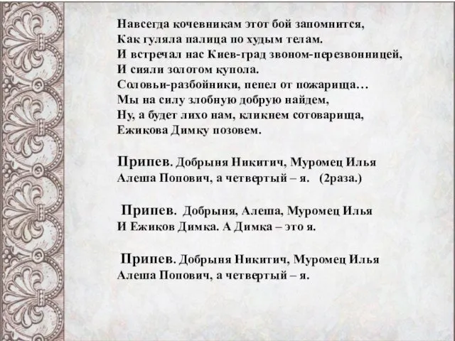 Навсегда кочевникам этот бой запомнится, Как гуляла палица по худым телам.