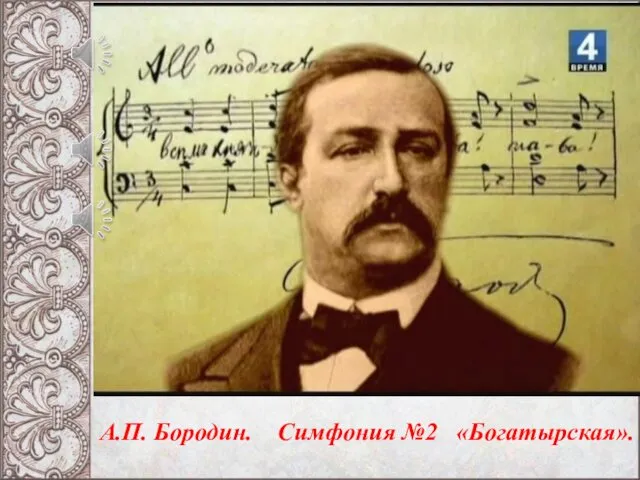 А.П. Бородин. Симфония №2 «Богатырская».