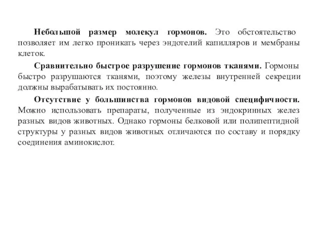 Небольшой размер молекул гормонов. Это обстоятельство позволяет им легко проникать через