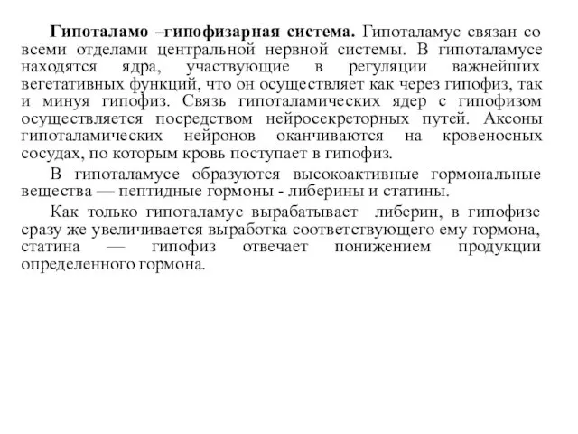 Гипоталамо –гипофизарная система. Гипоталамус связан со всеми отделами центральной нервной системы.