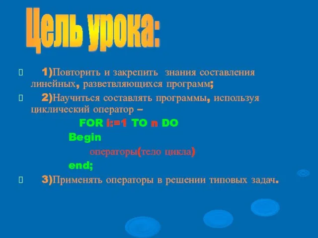 1)Повторить и закрепить знания составления линейных, разветвляющихся программ; 2)Научиться составлять программы,