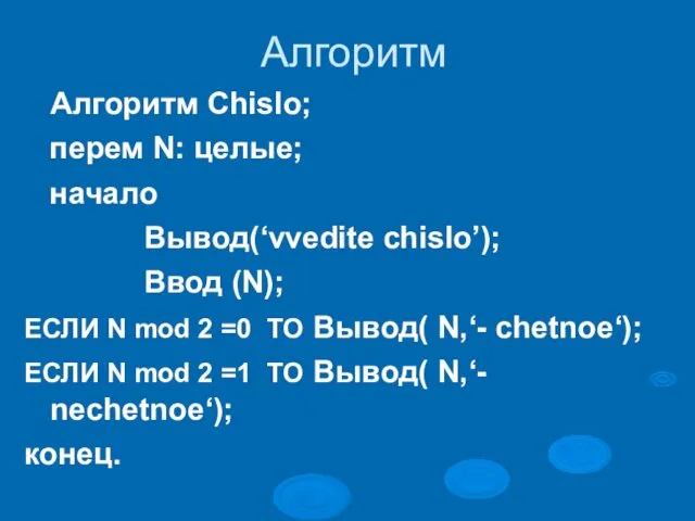 Алгоритм Алгоритм Chislo; перем N: целые; начало Вывод(‘vvedite chislo’); Ввод (N);