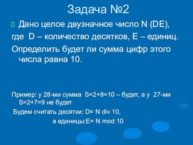 Задача №2 Дано целое двузначное число N (DE), где D –