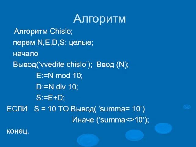 Алгоритм Алгоритм Chislo; перем N,E,D,S: целые; начало Вывод(‘vvedite chislo’); Ввод (N);