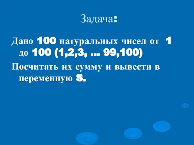 Задача: Дано 100 натуральных чисел от 1 до 100 (1,2,3, …