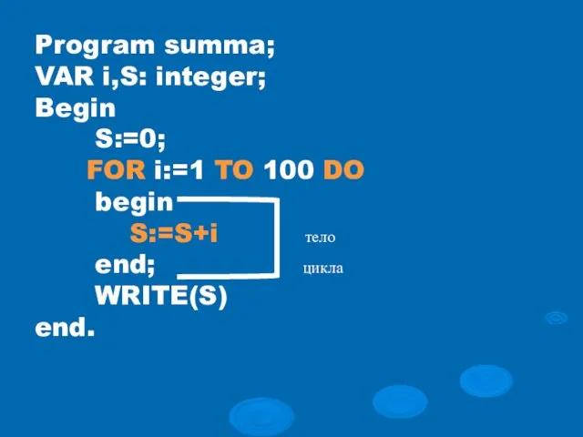 Program summa; VAR i,S: integer; Begin S:=0; FOR i:=1 TO 100