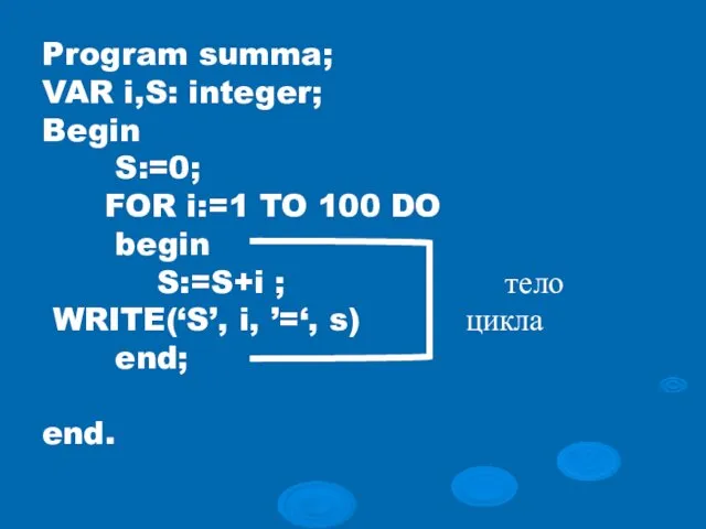 Program summa; VAR i,S: integer; Begin S:=0; FOR i:=1 TO 100