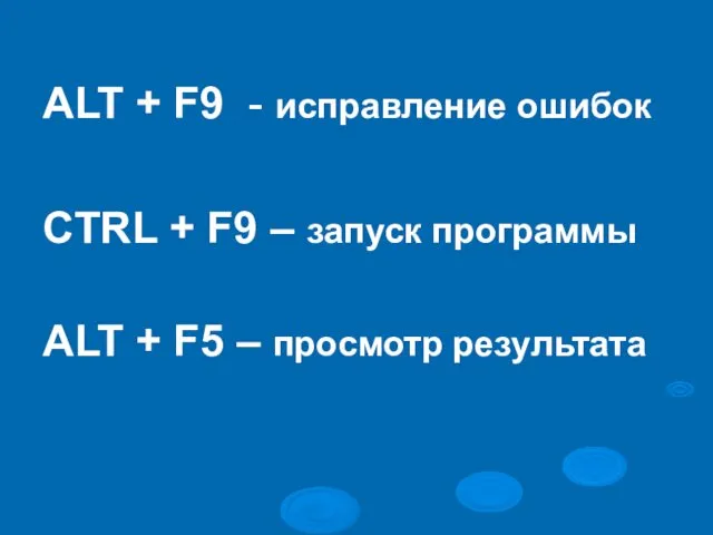 ALT + F9 - исправление ошибок CTRL + F9 – запуск