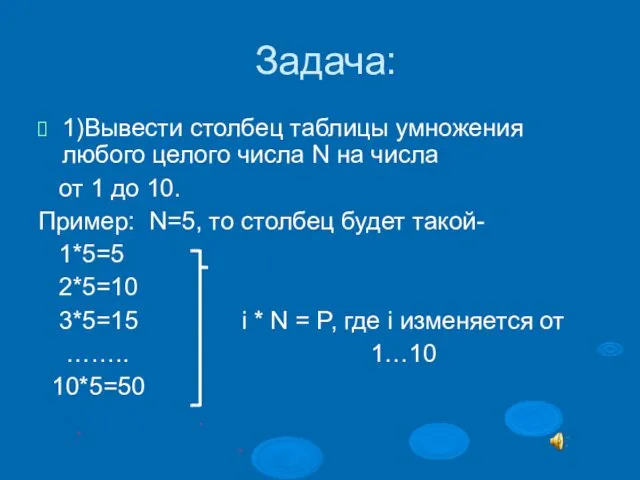 Задача: 1)Вывести столбец таблицы умножения любого целого числа N на числа