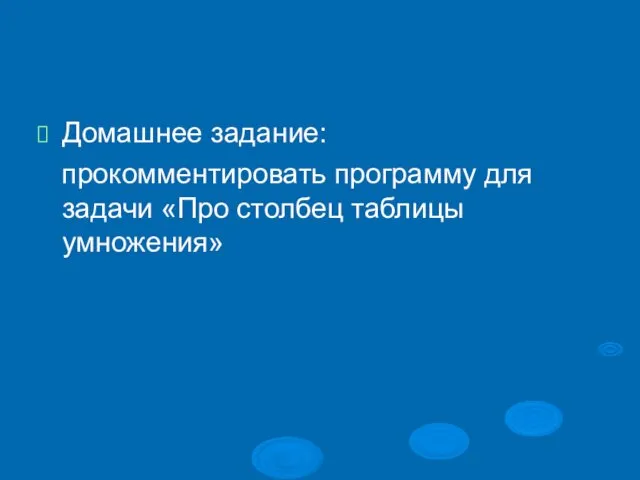 Домашнее задание: прокомментировать программу для задачи «Про столбец таблицы умножения»