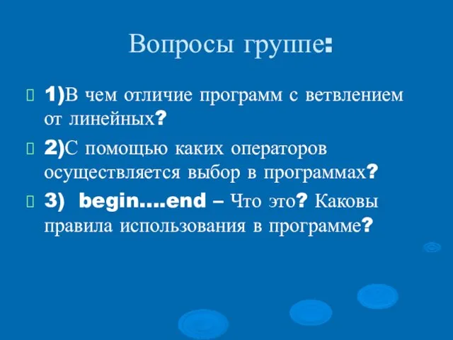 Вопросы группе: 1)В чем отличие программ с ветвлением от линейных? 2)С