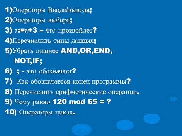 1)Операторы Ввода/вывода; 2)Операторы выбора; 3) а:=а+3 – что произойдет? 4)Перечислить типы