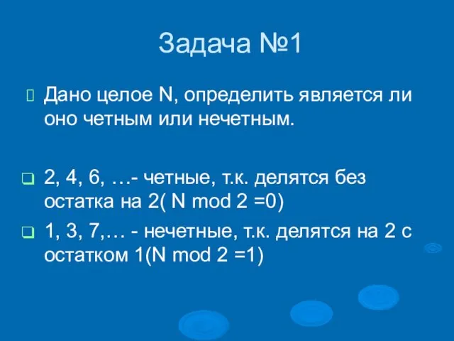 Задача №1 Дано целое N, определить является ли оно четным или