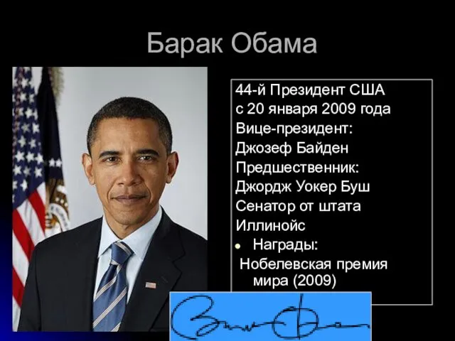 Барак Обама 44-й Президент США c 20 января 2009 года Вице-президент: