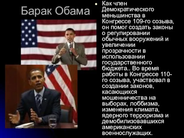 Барак Обама Как член Демократического меньшинства в Конгрессе 109-го созыва, он