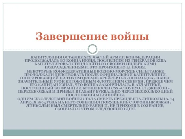 КАПИТУЛЯЦИЯ ОСТАВШИХСЯ ЧАСТЕЙ АРМИИ КОНФЕДЕРАЦИИ ПРОДОЛЖАЛАСЬ ДО КОНЦА ИЮНЯ. ПОСЛЕДНИМ ИЗ