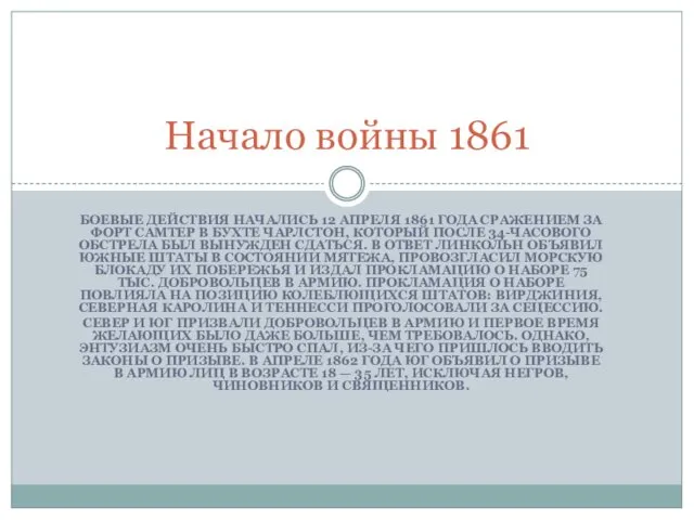 Начало войны 1861 БОЕВЫЕ ДЕЙСТВИЯ НАЧАЛИСЬ 12 АПРЕЛЯ 1861 ГОДА СРАЖЕНИЕМ