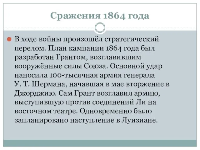 Сражения 1864 года В ходе войны произошёл стратегический перелом. План кампании