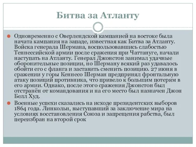 Битва за Атланту Одновременно с Оверлендской кампанией на востоке была начата