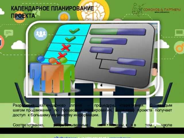 Разработка календарного плана – процедура итеративная. С каждым шагом продвижения по