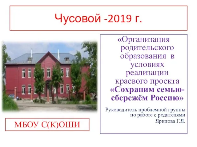 Чусовой -2019 г. «Организация родительского образования в условиях реализации краевого проекта