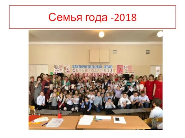 Семья года -2018