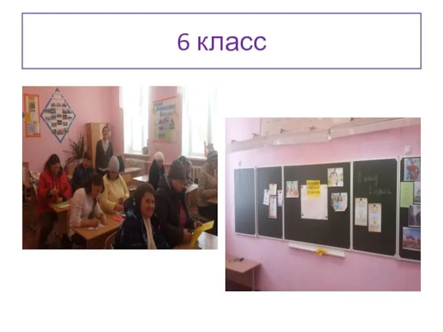 6 класс