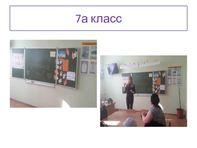 7а класс