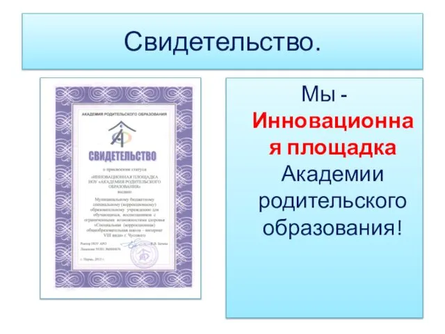 Свидетельство. Мы - Инновационная площадка Академии родительского образования!