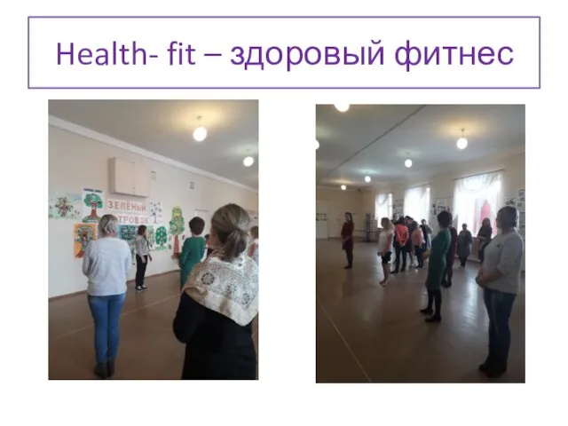 Health- fit – здоровый фитнес