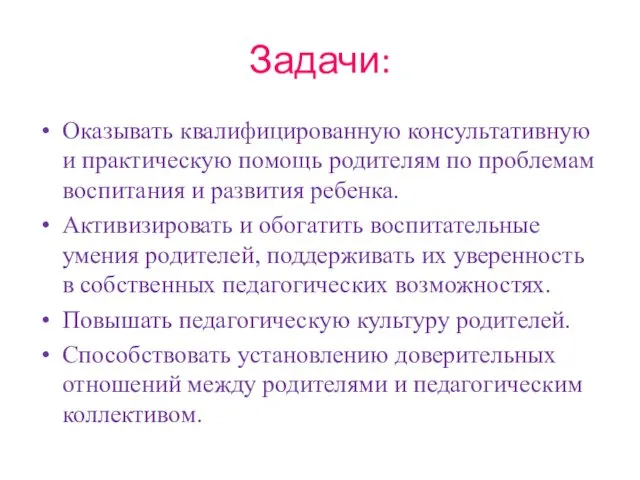 Задачи: Оказывать квалифицированную консультативную и практическую помощь родителям по проблемам воспитания