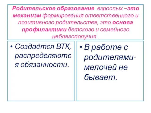 Родительское образование взрослых –это механизм формирования ответственного и позитивного родительства, это