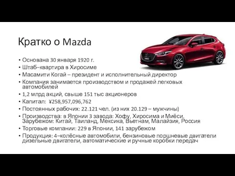 Кратко о Mazda Основана 30 января 1920 г. Штаб–квартира в Хиросиме