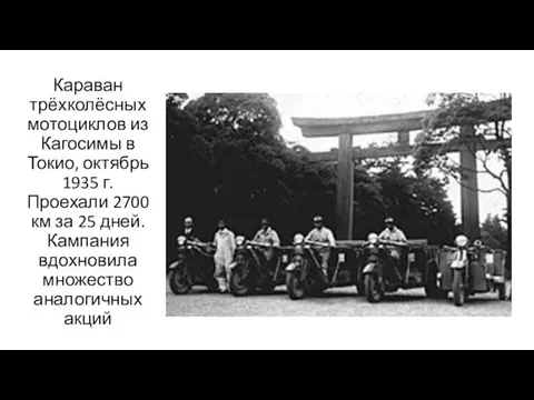 Караван трёхколёсных мотоциклов из Кагосимы в Токио, октябрь 1935 г. Проехали